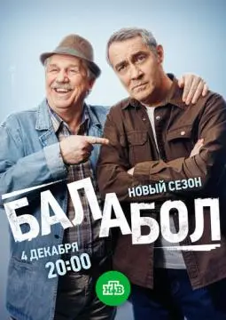 Балабол 8 онлайн