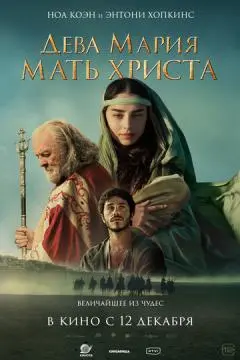 Дева Мария: Мать Христа онлайн