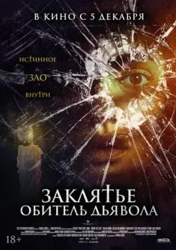 Заклятье. Обитель дьявола онлайн