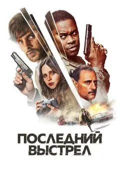 Последний выстрел онлайн