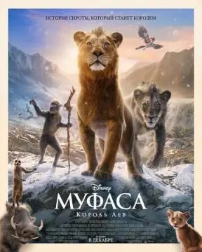 Муфаса: Король Лев онлайн