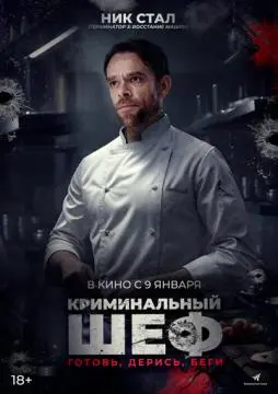 Криминальный шеф онлайн