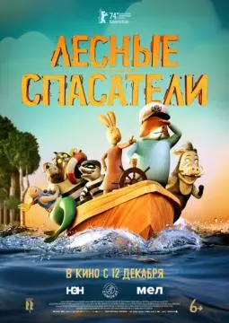 Лесные спасатели онлайн