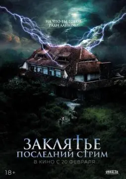 Заклятье. Последний стрим онлайн