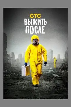 Выжить после онлайн