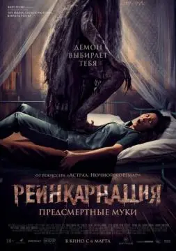 Реинкарнация. Предсмертные муки онлайн