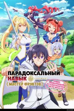 Парадоксальный навык «Мастер фруктов»: Навык, позволяющий есть бесконечное число фруктов онлайн