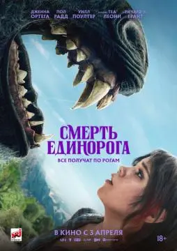 Смерть единорога онлайн