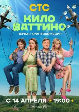 Киловаттино онлайн