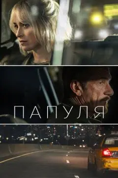 Папуля онлайн