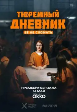 Тюремный дневник онлайн