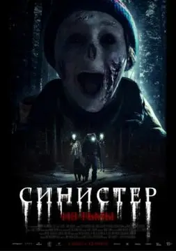 Синистер. Из тьмы онлайн
