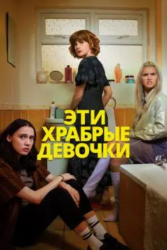 Эти храбрые девочки онлайн