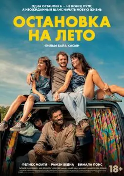 Остановка на лето онлайн