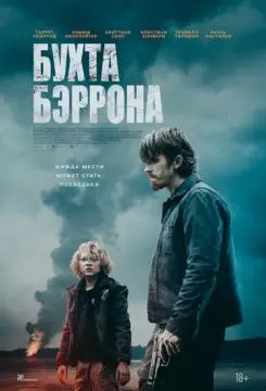 Бухта Бэррона онлайн