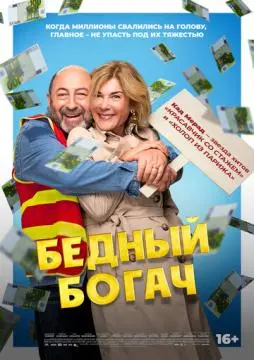 Бедный богач онлайн