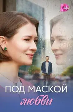 Под маской любви онлайн