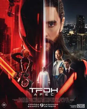 Трон: Арес онлайн