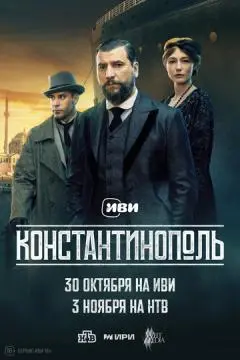 Константинополь онлайн