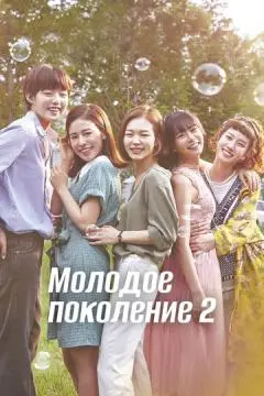 Молодое поколение онлайн