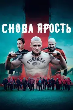 Снова ярость онлайн