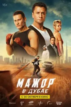 Мажор в Дубае онлайн