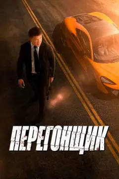 Перегонщик онлайн