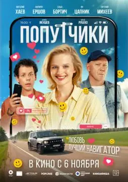 Попутчики онлайн
