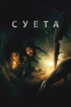 Суета онлайн
