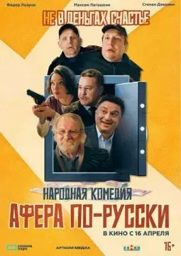 Афера по-русски онлайн