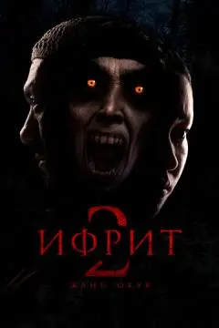Ифрит 2: Новая история онлайн