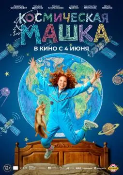 Космическая Машка онлайн